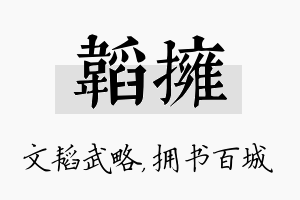 韬拥名字的寓意及含义