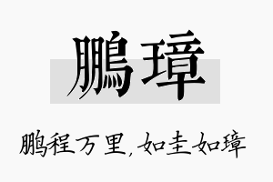 鹏璋名字的寓意及含义