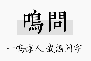 鸣问名字的寓意及含义