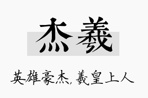 杰羲名字的寓意及含义