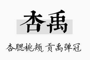 杏禹名字的寓意及含义