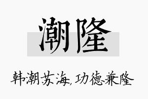 潮隆名字的寓意及含义