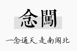 念闯名字的寓意及含义