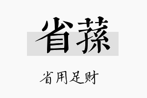 省荪名字的寓意及含义