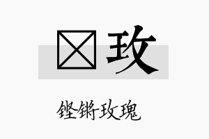 荭玫名字的寓意及含义