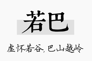 若巴名字的寓意及含义