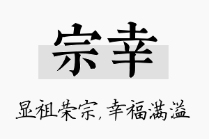 宗幸名字的寓意及含义