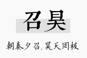 召昊名字的寓意及含义