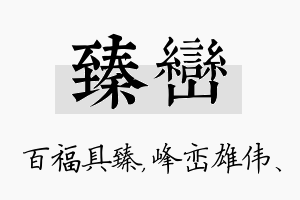 臻峦名字的寓意及含义