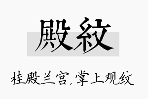 殿纹名字的寓意及含义