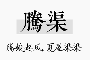 腾渠名字的寓意及含义