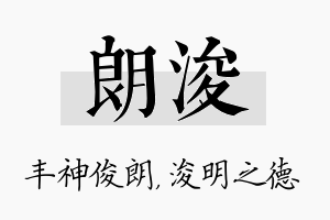 朗浚名字的寓意及含义