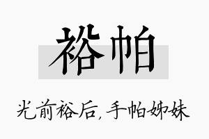 裕帕名字的寓意及含义