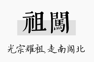 祖闯名字的寓意及含义