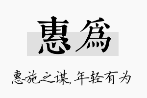 惠为名字的寓意及含义