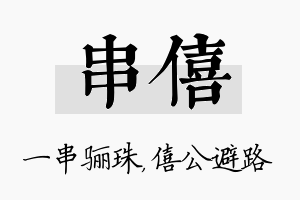 串僖名字的寓意及含义