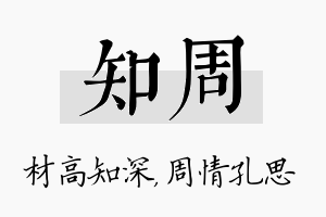 知周名字的寓意及含义