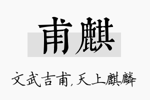 甫麒名字的寓意及含义