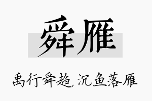 舜雁名字的寓意及含义