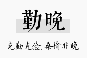 勤晚名字的寓意及含义