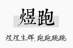 煜跑名字的寓意及含义