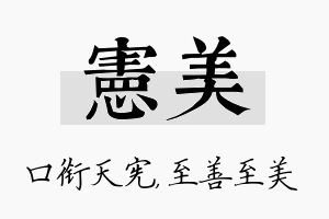 宪美名字的寓意及含义