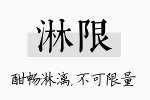 淋限名字的寓意及含义