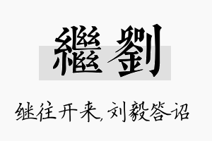 继刘名字的寓意及含义