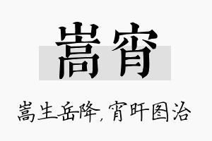 嵩宵名字的寓意及含义