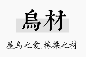 乌材名字的寓意及含义