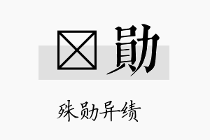 晢勋名字的寓意及含义