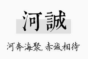 河诚名字的寓意及含义