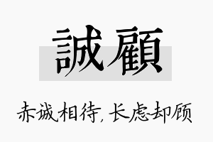 诚顾名字的寓意及含义