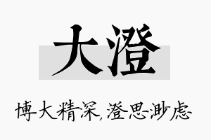 大澄名字的寓意及含义