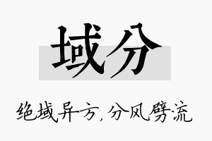 域分名字的寓意及含义