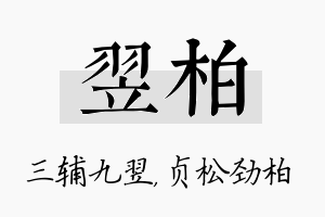 翌柏名字的寓意及含义