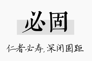 必固名字的寓意及含义