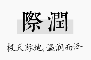 际润名字的寓意及含义