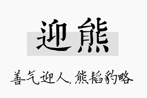 迎熊名字的寓意及含义