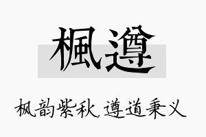 枫遵名字的寓意及含义