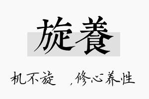 旋养名字的寓意及含义