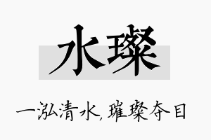 水璨名字的寓意及含义