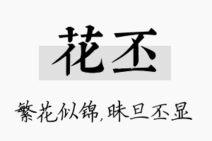 花丕名字的寓意及含义