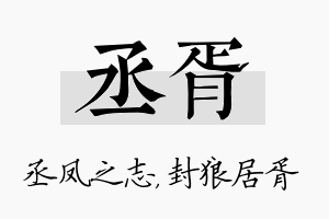 丞胥名字的寓意及含义