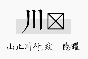 川玟名字的寓意及含义