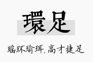 环足名字的寓意及含义