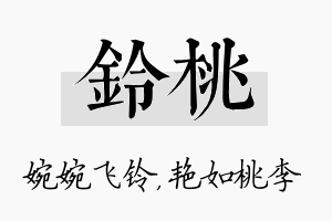 铃桃名字的寓意及含义