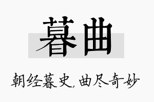 暮曲名字的寓意及含义