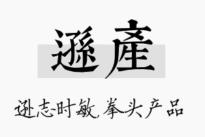 逊产名字的寓意及含义