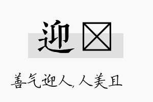 迎偲名字的寓意及含义